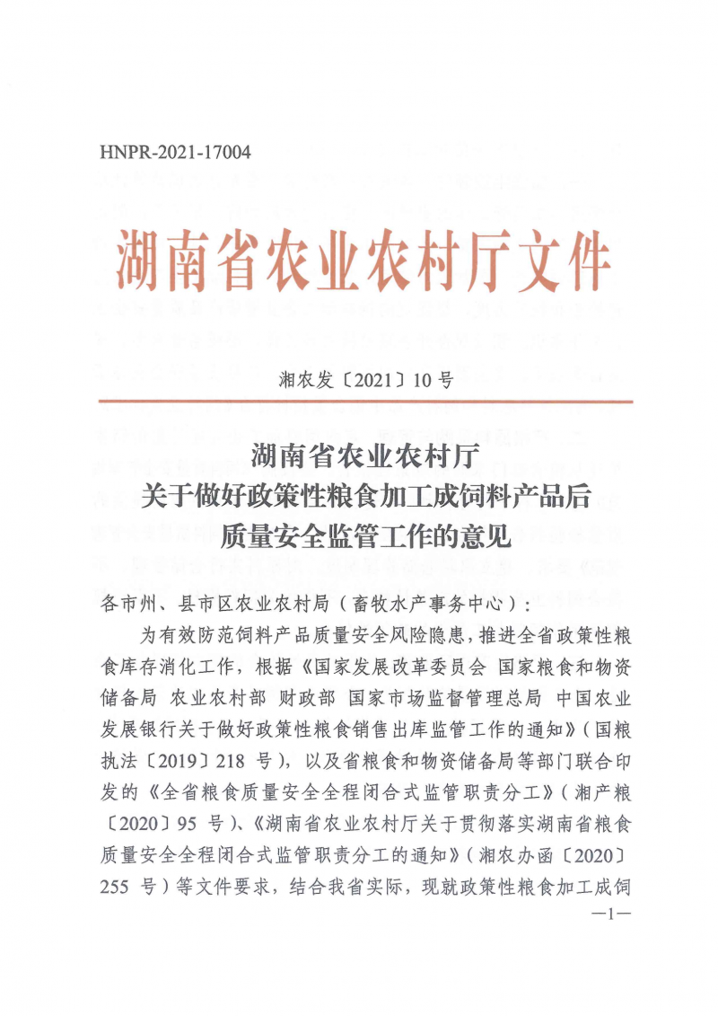 湖南省农业农村厅关于做好政策性粮食加工成饲料产品后质量安全监管工作的意见 (湘农发〔2021〕10号)