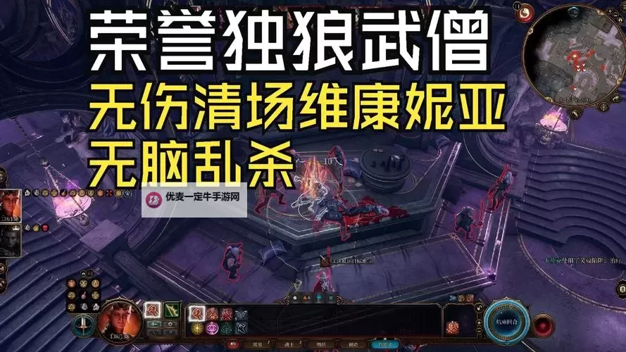 《博德之门3》重击散打流武僧Build攻略图2