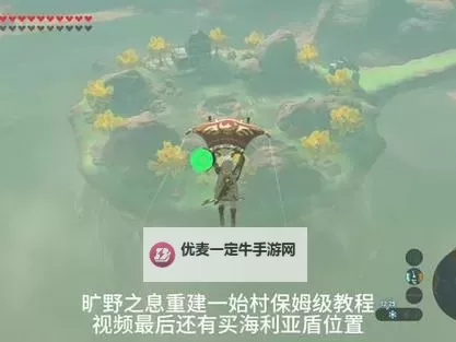 《塞尔达传说王国之泪》一始村买地建房子教程 怎么建房子图1