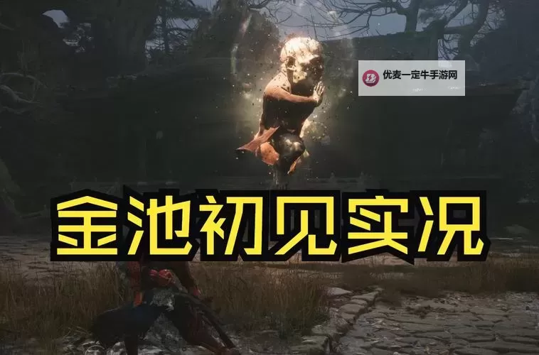 《黑神话悟空》隐藏BOSS金池长老打法教学 黑风山隐藏BOSS在哪图1
