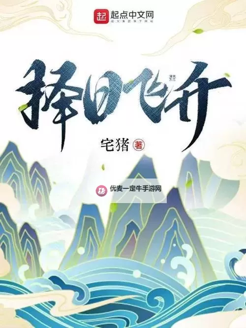 宅猪独步天下：闲趣人生的独一无二传奇图1