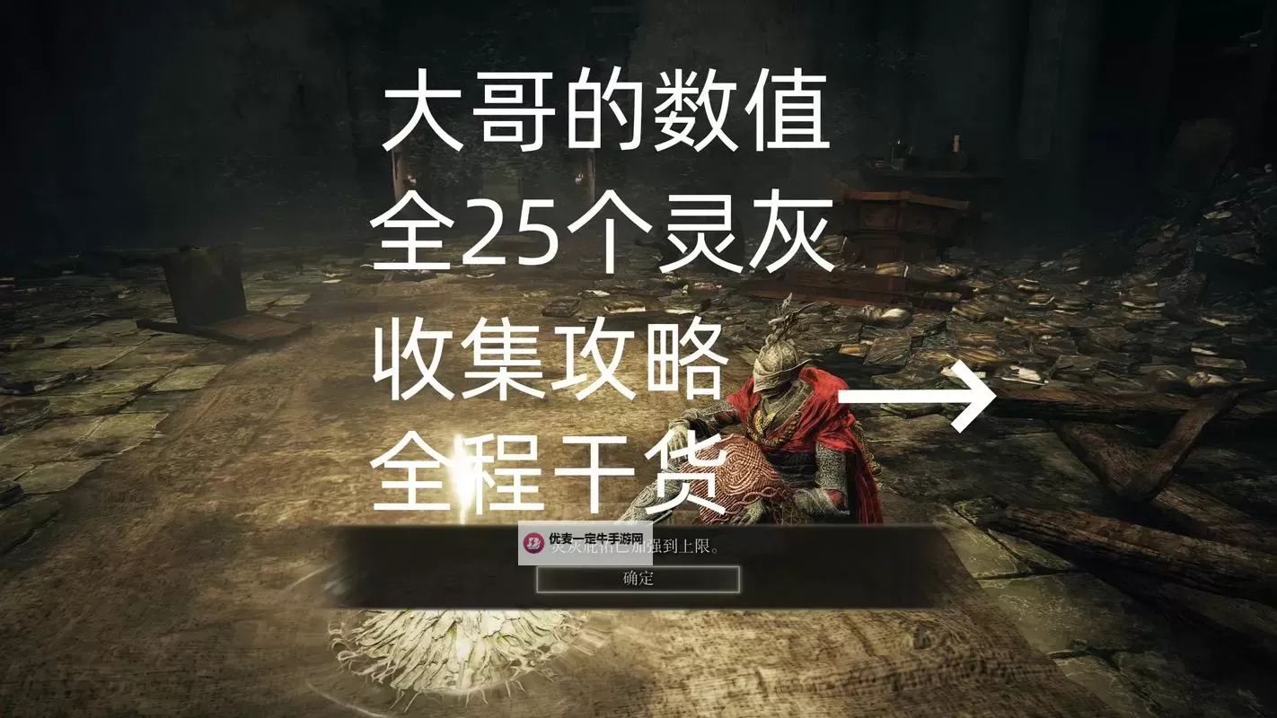 艾尔登法环DLC灵灰获取位置一览 25个灵灰在哪里获取图2