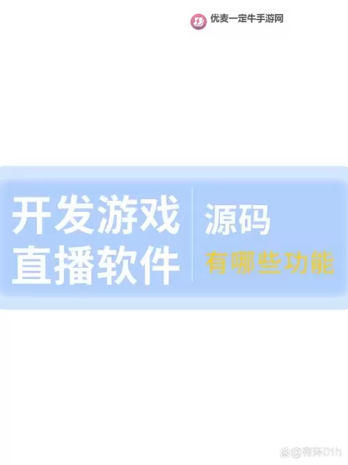 掌握技术前沿：全面解析直播软件源码开发与应用图1