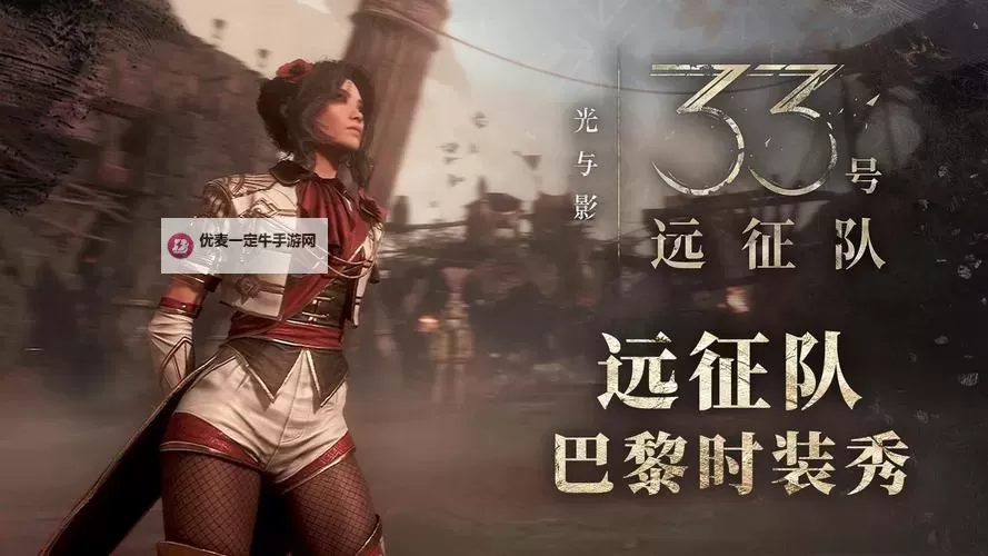《光与影33号远征队》中期开局4层狂杀BD分享图1