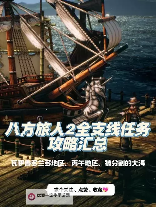 《八方旅人2》利夫兰多地区支线汇总图1