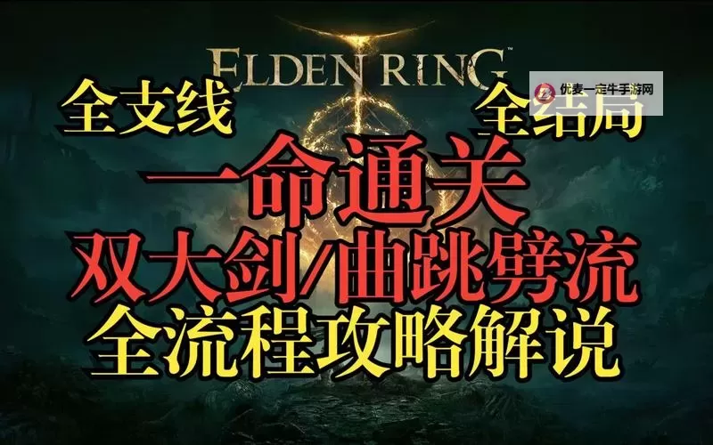 《艾尔登法环》1.10版跳劈流配装加点讲解图2