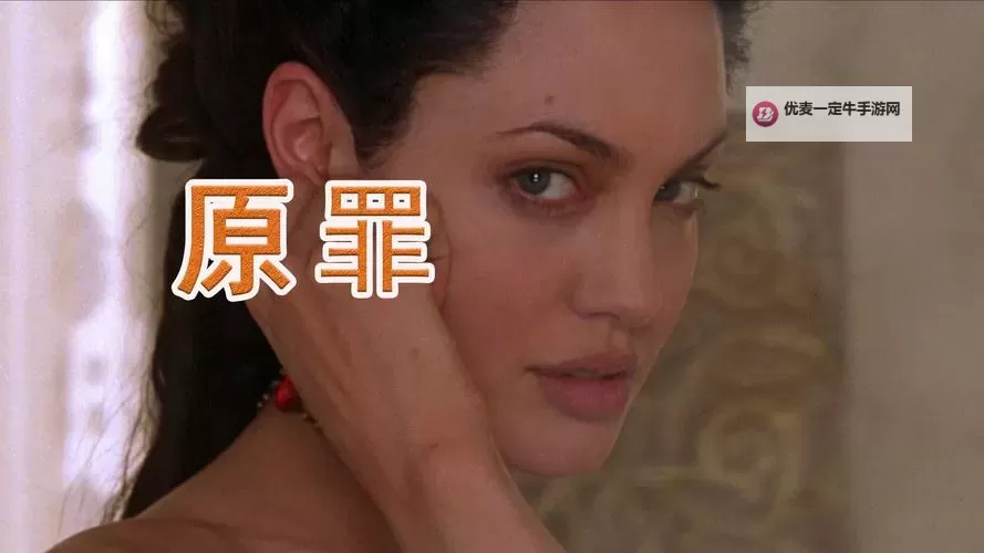 【最新资源】原罪百度影音在线看免费在线观看完整版讲述人性与救赎的深刻之作图1