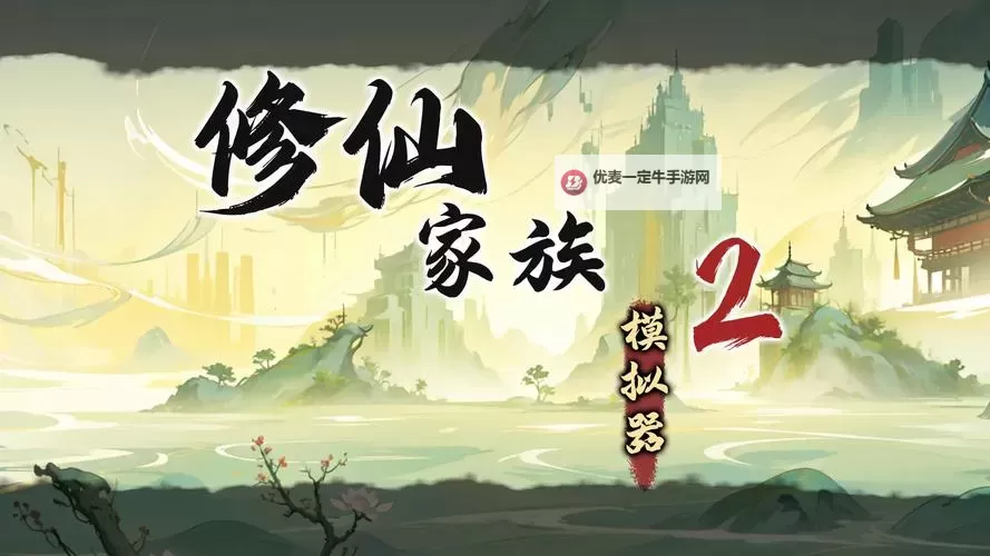 天天爱修仙电脑版下载 推荐好用的天天爱修仙电脑版模拟器下载图2