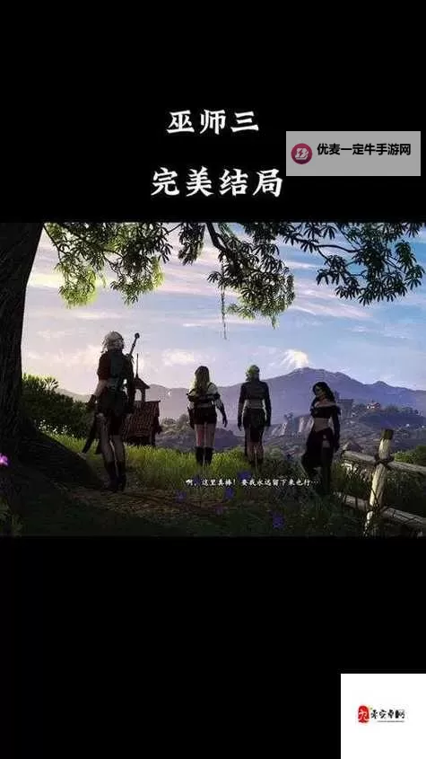 《巫师3》血与酒全任务玩法心得及注意事项一览图1