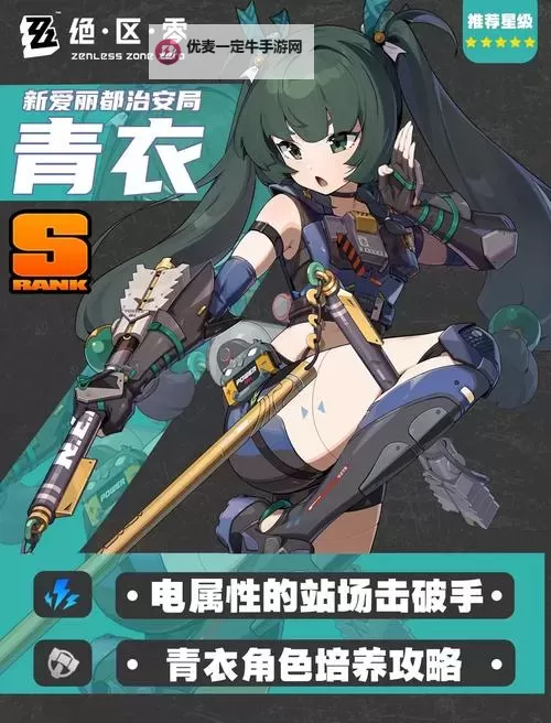 《绝区零》1.1青衣机制分析与出装配队攻略图1