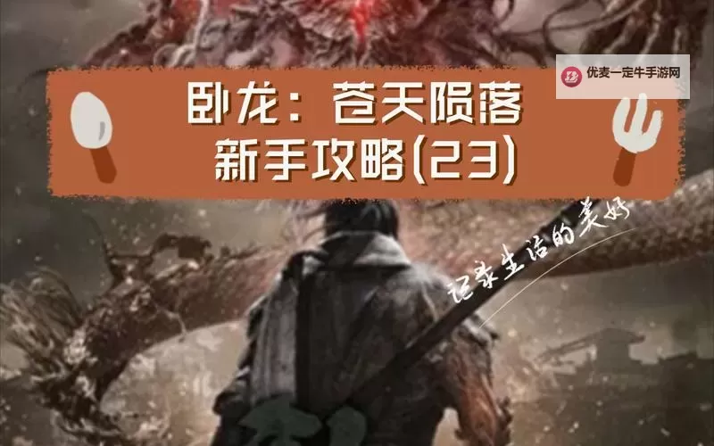 《卧龙苍天陨落》高效刷弩赐福教程 怎么快速刷弩赐福图1