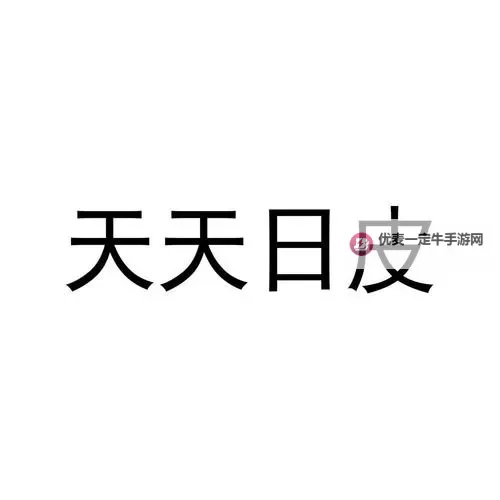日皮的秘密：探秘他的创作之路图1