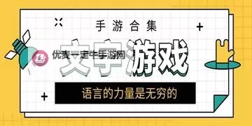 经典文字游戏盘点 有哪些经典的文字游戏图1