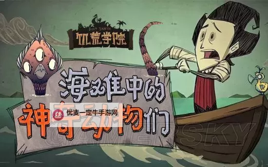 《饥荒》海难海妖打法及渡渡鸟养殖方法 饥荒渡渡鸟怎么养图1
