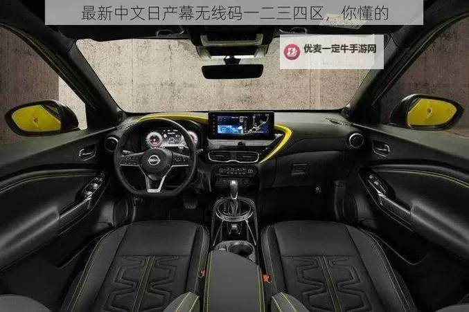 中午日产幕无线码8区全解：深入解析与使用指南图1
