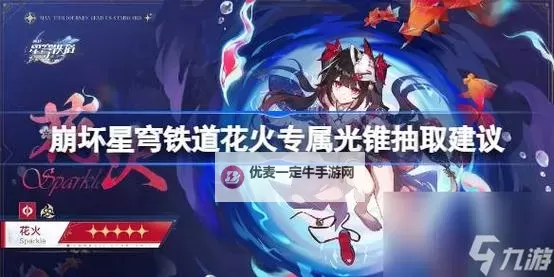 《崩坏星穹铁道》2.0下半光锥抽取建议 游戏尘寰值得抽吗图1