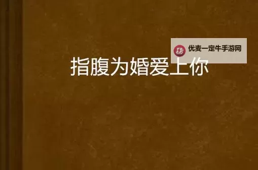指腹为婚打一歌名：爱的承诺在指腹间悄然绽放图1