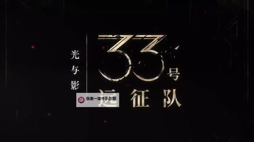 《光与影33号远征队》背景介绍及玩法解析 33号远征队好玩吗图1
