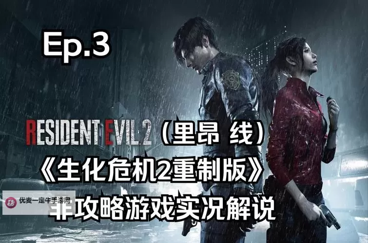 《生化危机2重制版》全奖杯成就达成指南图2