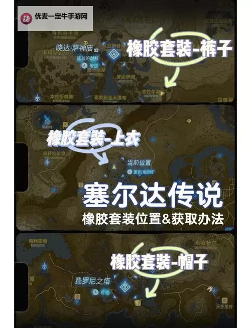 《塞尔达传说荒野之息》攀岩套获得方法 攀岩套怎么获得图1