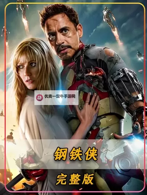 《漫威争锋》钢铁侠英雄介绍图1