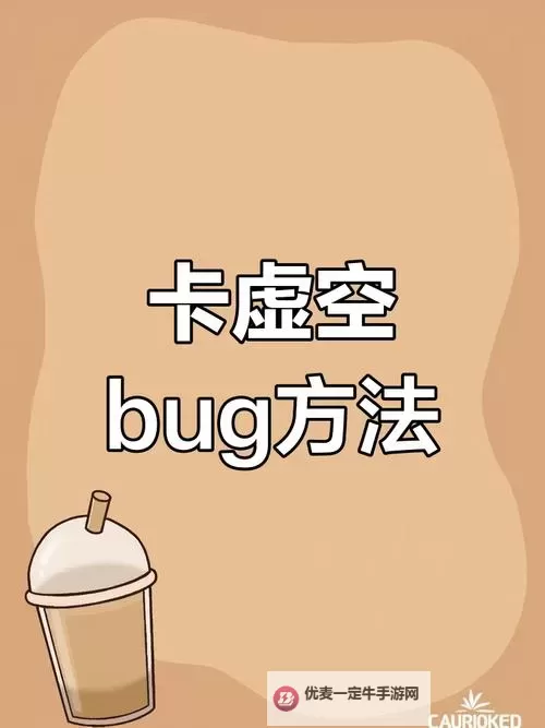 掌握技巧：怎么卡bug实现轻松突破游戏难关图1