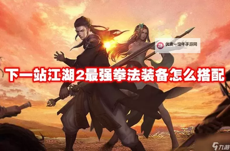 《下一站江湖2》拳法装备搭配推荐 拳法流派怎么玩图1