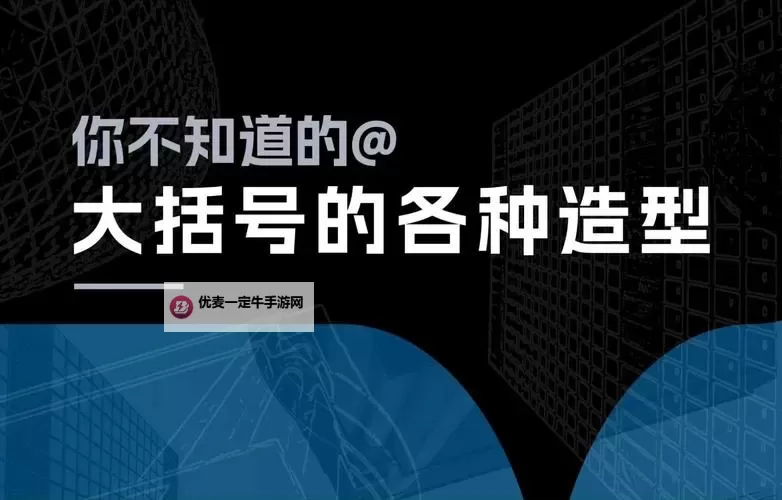 用你的大括号顶我的小括号：寓意与表达的碰撞图1
