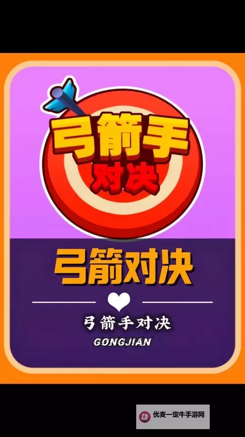 弓箭对决双开软件推荐 全程免费福利来袭图1