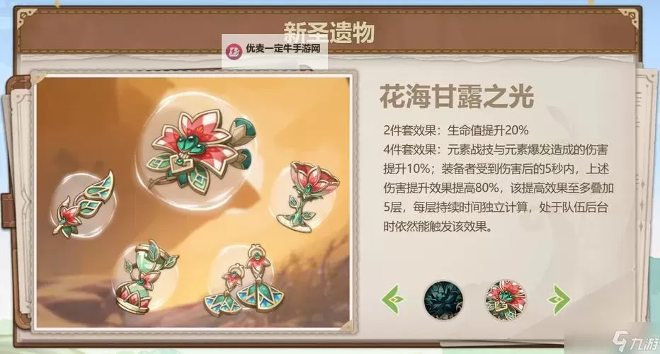 《原神》花海甘露之光套装分析 花海套适合谁图2