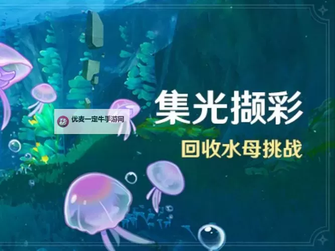 《原神》4.1集光撷彩全关卡满奖励攻略 回收水母挑战玩法图1