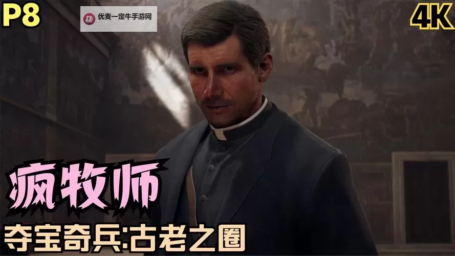 《夺宝奇兵古老之圈》疯牧师支线任务攻略图1