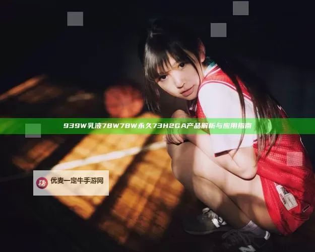 探索肌肤奇迹：永久939W78W78W乳液带来的持久呵护与焕新体验图1