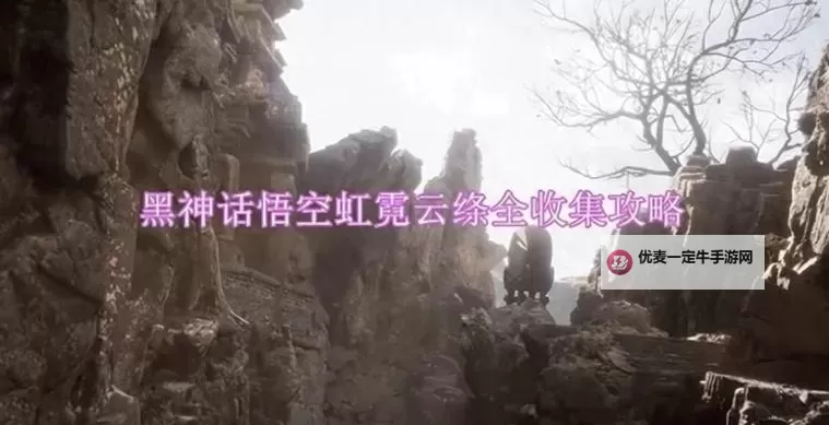 《黑神话悟空》虹霓云绦位置一览 虹霓云绦怎么获得图2