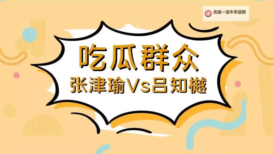 张津瑜与吕总的第二段视频：精彩内容全解析图1