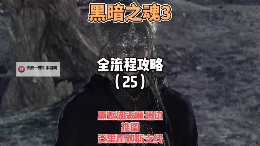 《黑暗之魂3》DLC2第二个天使本体位置详解 天使位置详细说明图1