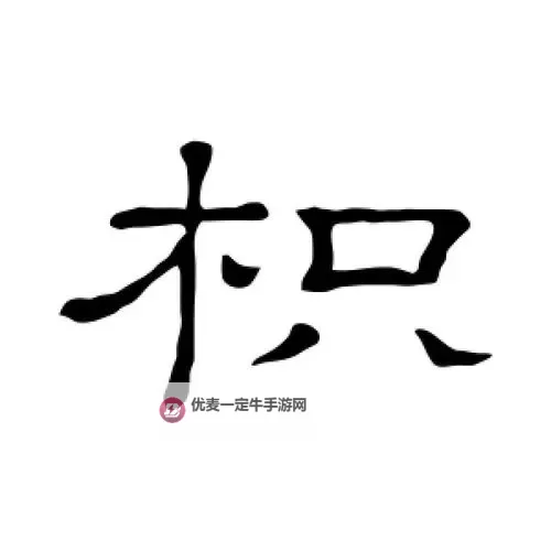 枳积通积枳免费大全网站：全面解读与使用指南图1