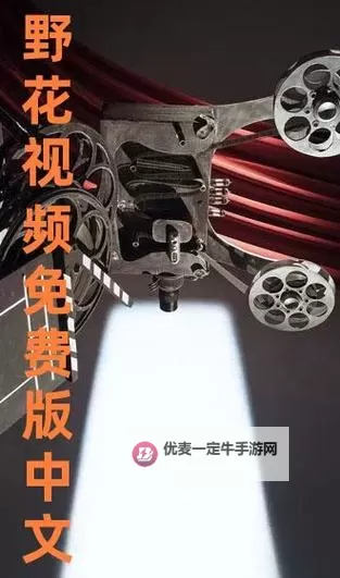 探索精彩内容：野花视频在线观看免费观看4的完整体验指南图1