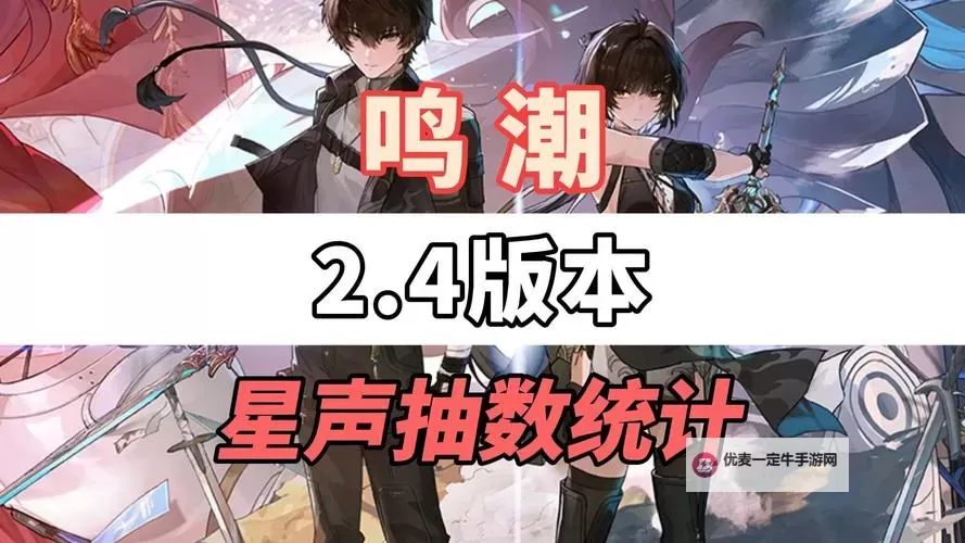 《鸣潮》1.4版本星声数量统计 1.4版本能获得多少星声图1
