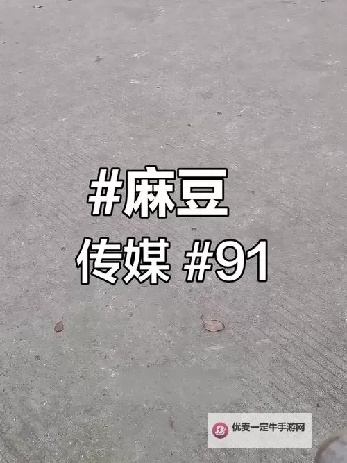 探索创新内容生态：i91.media果冻传媒的行业变革之路图1