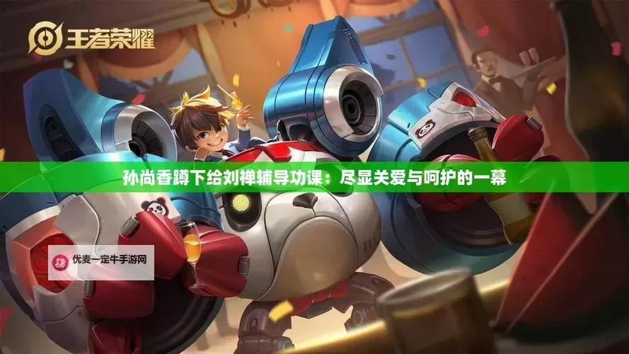 孙尚香教刘禅写作业免费观看：揭秘历史人物趣味互动图1