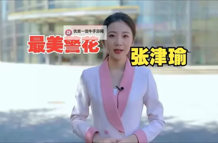 张津瑜的视频大全：精彩瞬间与精彩集锦一览图1