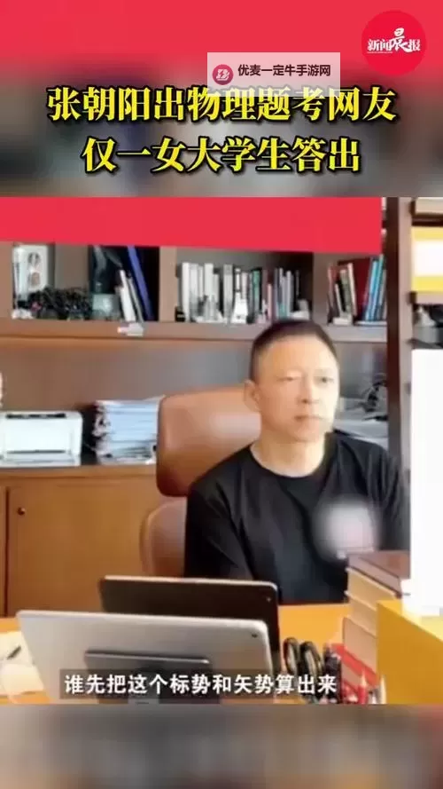 张朝阳出物理题考网友，竟仅一人答出引热议图1