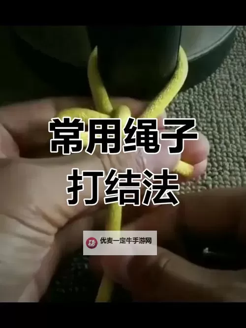 趣味十足的走绳子打结PLAY教学与挑战体验图1