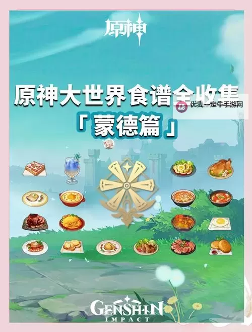 《原神》4.2新增书籍与食谱汇总 4.2新增书籍与食谱获取方式图2