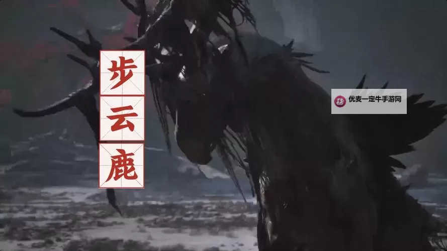 《黑神话悟空》步云鹿打法教程 步云鹿怎么打图1