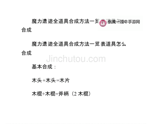 魔力遗迹 入门技巧及部分物品合成表图2