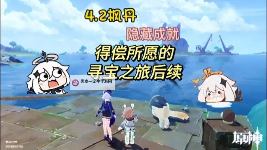 《原神》水仙十字题解迷宫篇成就达成攻略 得偿所愿的寻宝之旅后续成就达成条件图1