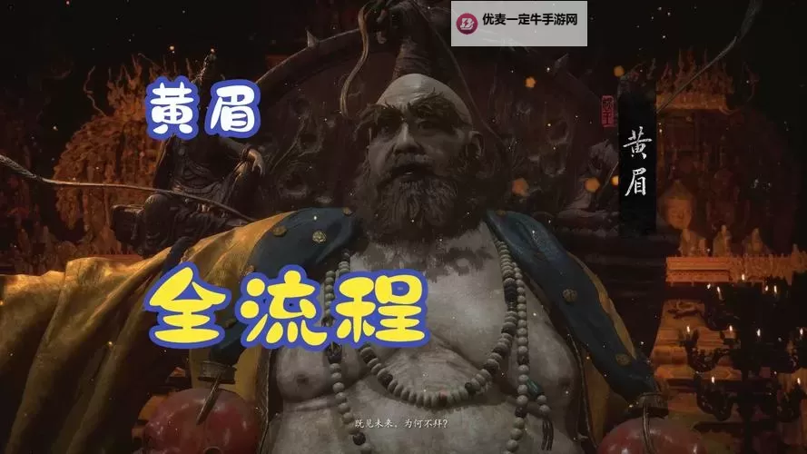 《黑神话悟空》黄眉简单定番打法教学 黑神话悟空黄眉怎么打图2