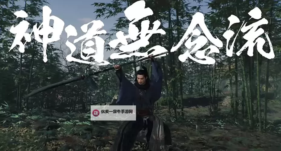《浪人崛起》强力流派推荐 北辰一刀流怎么玩图1
